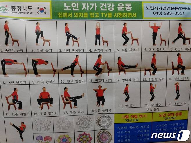 충북안전교육협의회 이중재 사무총장이  개발한 노인 자가 건강운동 방법.© 뉴스1