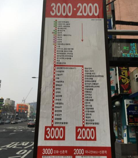 서울 신촌의 3000번 버스 정류장에 세워진 안내판
