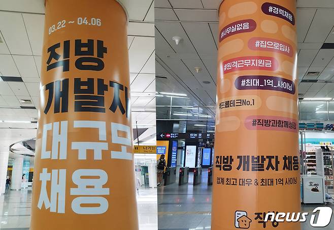 판교역 지하철 기둥을 둘러 싼 ''직방'의 개발자 채용 광고 2021.04.08 © 뉴스1