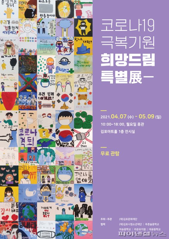 김포문화재단 ‘코로나19 극복기원 희망드림 특별展’ 포스터. 사진제공=김포문화재단