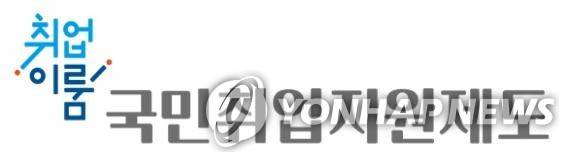 국민취업지원제도 BI [고용노동부 제공]
