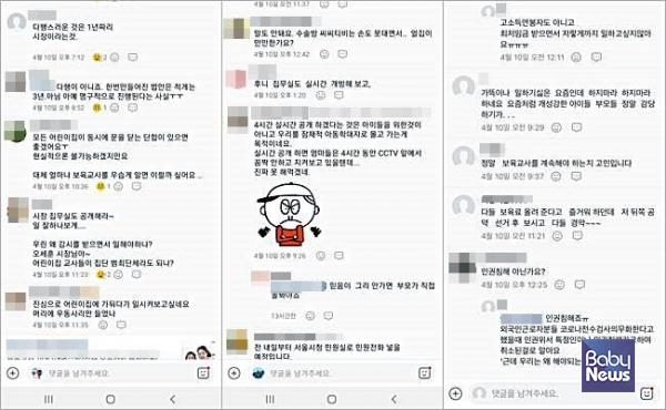 오세훈 서울시장의 '어린이집 CCTV 하루 최소 4시간 실시간 공개' 공약에 대한 어린이집 보육교사들의 부정적인 반응. ⓒ베이비뉴스