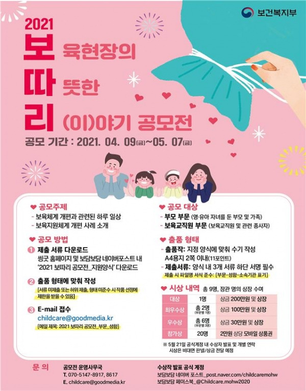 2021 보육현장의 따뜻한 이야기 공모전 포스터. ⓒ보건복지부 