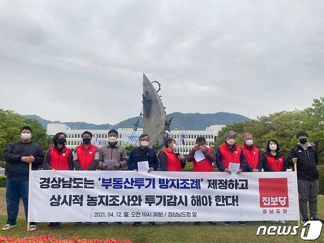 12일 진보당 경남도당은 상시적인 농지조사와 투기 감시를 위해 부동산투기방지조례 제정과 부동산투기감시단 운영을 촉구했다. © 뉴스1 김다솜 기자