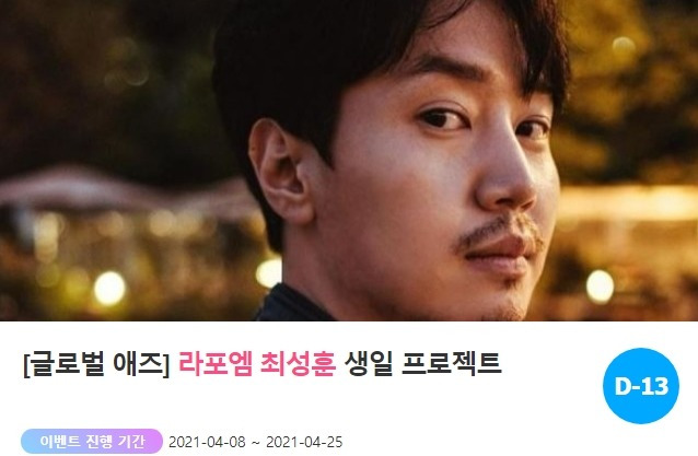 팬과 스타가 함께하는 곳 '팬앤스타'가 지난 8일 크로스오버 그룹 라포엠 최성훈의 생일 서포트를 열었다. /팬앤스타