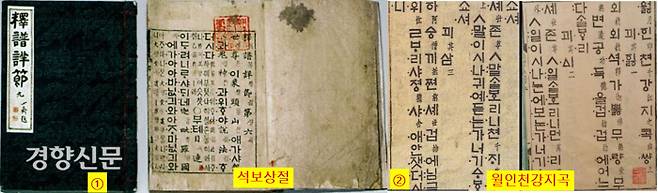 ①세종의 특명을 받은 수양대군은 1447년 <석보상절>(보물 523호) 을 편찬한 뒤 이를 훈민정음으로 번역했다.|국립중앙도서관 소장 ②세종은 이 <석보상절>을 꼼꼼이 읽고 각 2구절에 따라 막 창제한 훈민정음으로 석가모니의 공덕을 찬양한 찬불가 583곡을 손수 지었다. 이것이 <월인천강지곡>(국보 320호)이다.|한국학중앙연구원 소장