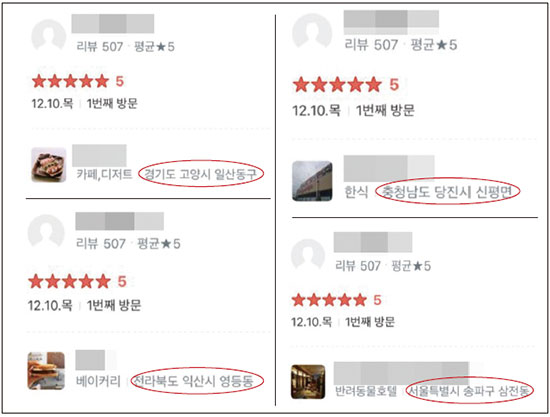 한 유저가 같은 날 남긴 4개의 영수증 리뷰. 영수증에 적힌 날짜로 리뷰가 등록된다는 점을 감안하면 하루 동안 
서울 송파, 경기 고양, 충남 당진, 전북 익산 4곳의 가게에 들른 셈이다. 전형적인 리뷰 조작이다. <제보자 제공>