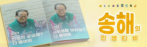 ‘송해의 인생티비’가 화제다. 사진=지니픽