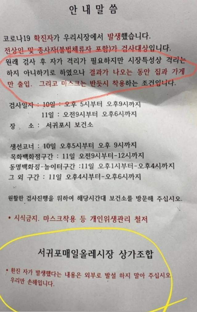 제주도 서귀포매일올레시장 상가조합이 띄운 코로나19 확진 발생 관련 안내문. 한 온라인 커뮤니티 갈무리