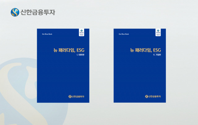 신한금융투자가 발간한 ‘뉴 패러다임 ESG’ 보고서./사진제공=신한금융투자