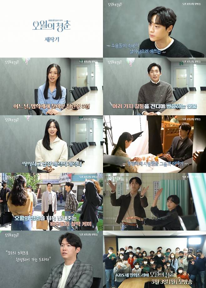 KBS 2TV 새 월화드라마 '오월의 청춘' 제작기 / 사진=이야기사냥꾼