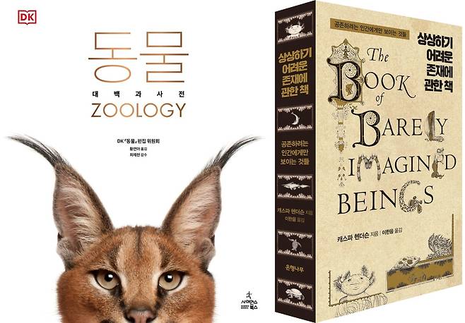 '동물 DK대백과사전', '상상하기 어려운 존재에 관한 책'© 뉴스1