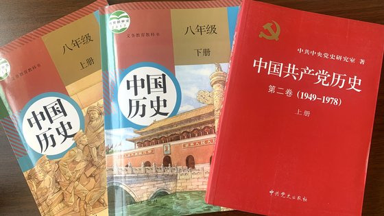 6·25 한국 전쟁의 발발을 '내전 폭발'로 얼버무린 채 '미국의 침입'을 강조한 중국 8학년 중국역사 교과서와 중공중앙당사연구실이 펴낸 중국 공식 역사서 『중국 공산당 역사 제2권(1949~1978)』 표지. 사진=신경진 기자