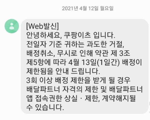 지난 12일 쿠팡이츠가 과도한 배달 거절을 이유로 일부 파트너에게 '하루 배달 제한' 조치를 공지했다. [쿠팡이츠 캡처]