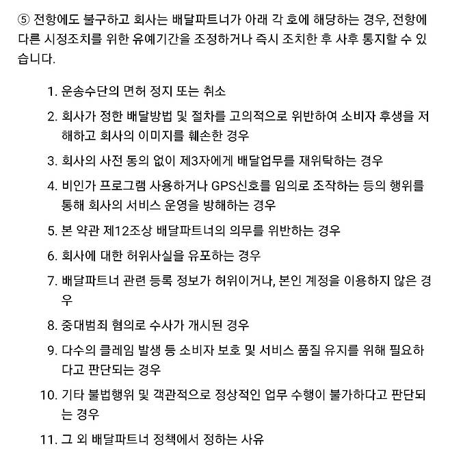 쿠팡이츠가 배달 업무 제한의 근거로 내세운 '쿠팡이츠 배달파트너 이용약관' 제3조 5항. 반면, 라이더들은 배달 거절은 해당되지 않는다며 반발하고 있다. [쿠팡이츠 캡처]