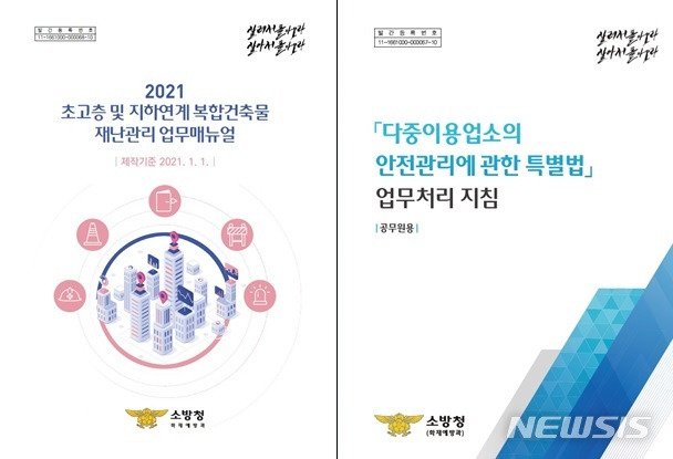 [세종=뉴시스] 소방 예방안전 안내서. (자료= 소방청 제공) 2021.04.13.