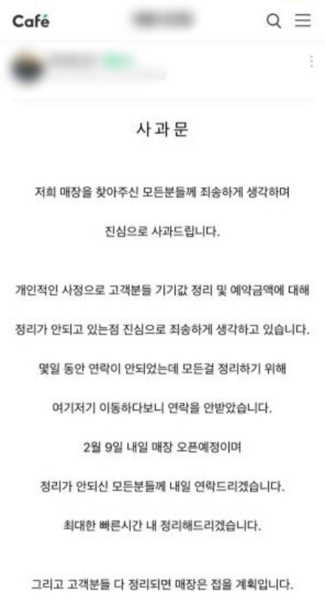 판매점 업주가 인터넷 카페에 올린 사과문. 독자 제공