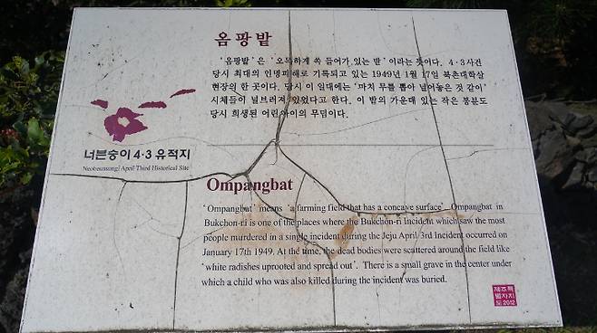 옴팡밭 유적지 안내판(2020년 7월 촬영). 사단법인 제주다크투어 제공