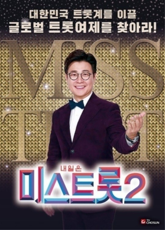 '미스트롯2' 공식 포스터. 제공｜TV조선