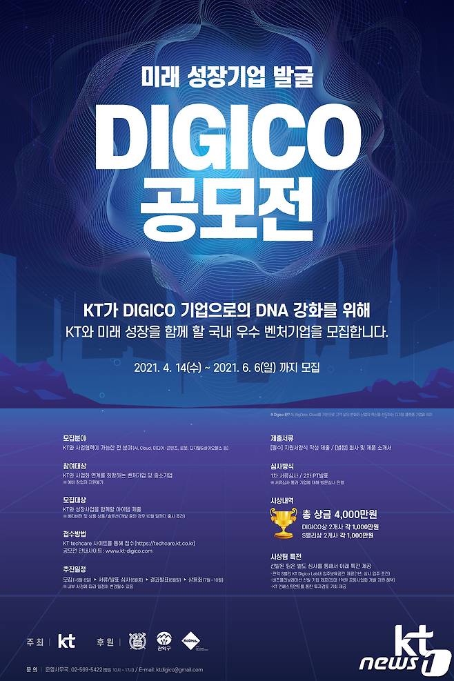 KT가 유망 벤처 중소기업을 발굴하기 위해 '미래 성장기업 발굴 Digco 공모전'을 개최한다. 사진은 '미래 성장기업 발굴 Digico 공모전' 포스터. © 뉴스1