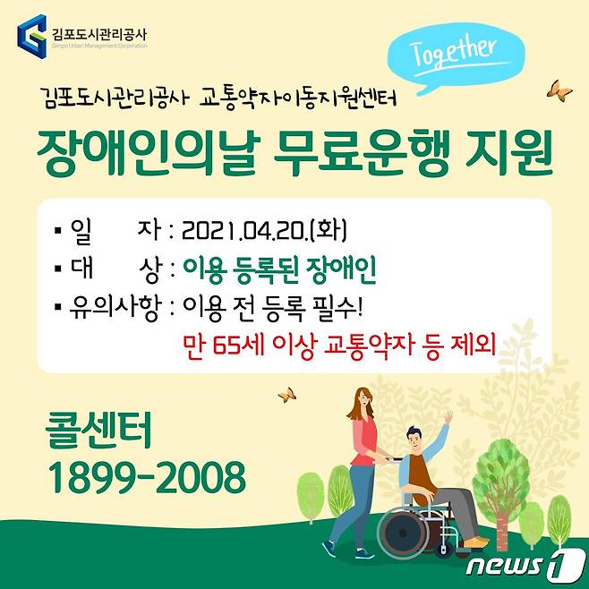 장애인의 날 특별교통수단 무료운행 홍보 포스터(김포시제공)© 뉴스1
