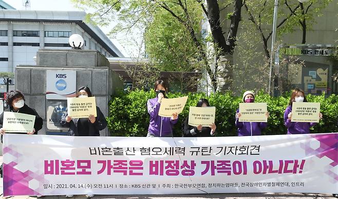 한국한부모연합, 정치하는 엄마들 관계자들이 14일 오전 서울 여의도 KBS 신관 앞에서 비혼출산 혐오세력 규탄 기자회견을 열고 건강가족기본법 개정을 촉구하고 있다. /연합뉴스