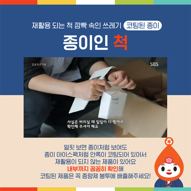 지난해 9월 환경부의 사회관계망서비스(SNS)에 게시된 분리배출 관련 카드뉴스에는 코팅된 종이가 재활용이 되지 않아 종량제 봉투에 버려야 한다는 내용이 소개됐다. 이는 정확한 정보가 아니다. 환경부 인스타그램 캡처