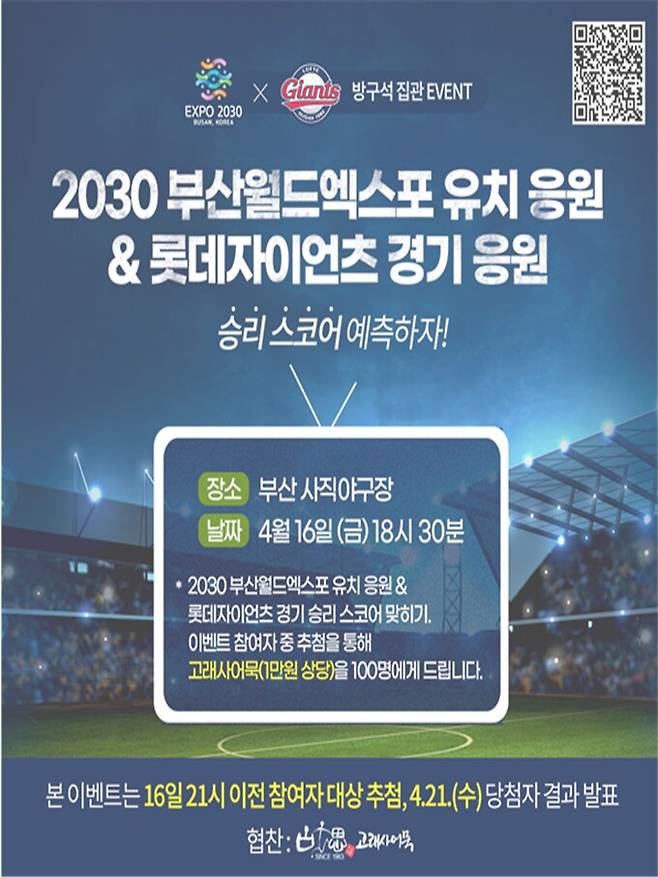 16일 박형준 부산시장과 소통캐릭터 '부기'가 2030부산엑스포 유치 기원과 롯데 삼성전 경기 응원을 위한 시구·시타행사 안내 포스터./부산시