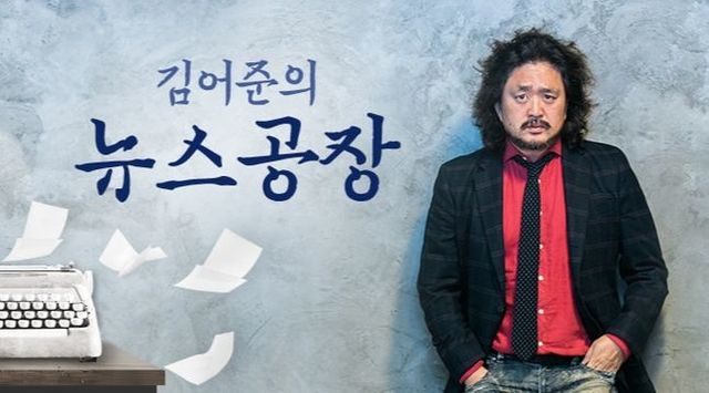 김어준의 뉴스공장