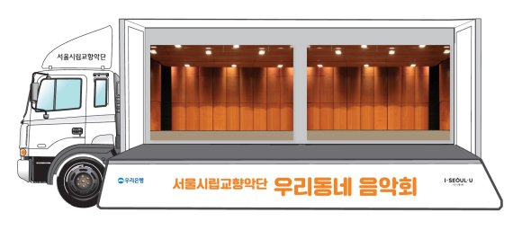 2021 우리동네 음악회 '실내악 이동식 공연' 무대차량 내부 /사진=서울시립교향악단