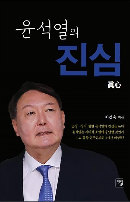 지난 14일 출간된 <윤석열의 진심>