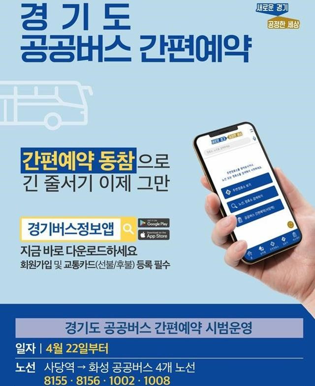 경기 공공버스 ‘간편예약제’ 홍보물. 경기도 제공