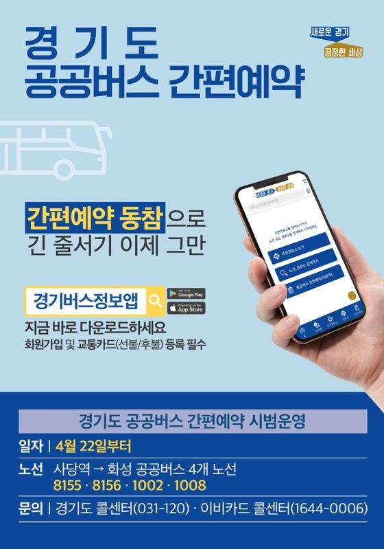 ‘공공버스 간편예약제’. 경기도