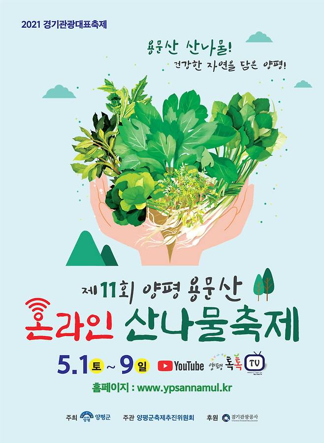 용문산 산나물 축제 홍보 포스터. / 사진제공=양평군