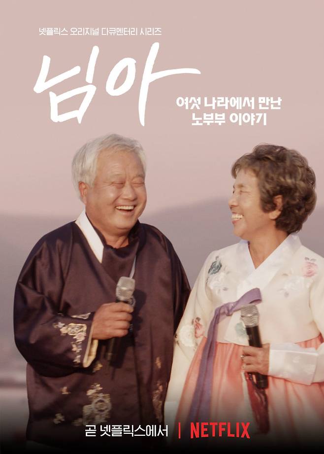 ‘님아: 여섯 나라에서 만난 노부부 이야기’ 포스터