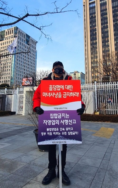 홀덤펍협회 소속 점주들은 지난 1월 서울 광화문 정부청사 앞에서 집합금지 조치에 반대하며 1인 릴레이 시위를 펼쳤다.
