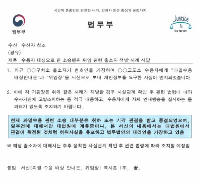 법무부가 지난해 8월 전국 교정시설에 내려보낸 공문 [법무부 제공. 재판매 및 DB 금지]