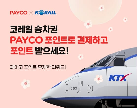 코레일 열차 승차권 ‘페이코 포인트’로 결제 가능