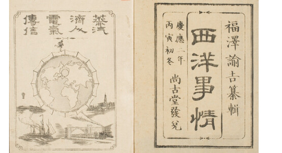 <서양사정> 초편(1866년) 속표지. 일본 게이오기주쿠대학 도서관 디지털컬렉션센터
