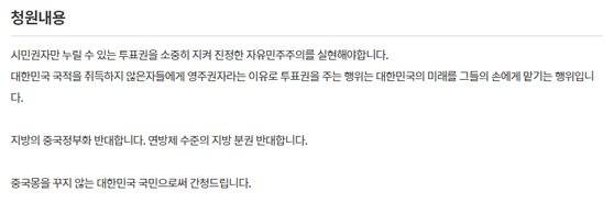 외국인 영주권자의 지방선거 투표권을 박탈해 달라는 내용의 국민청원. 국민청원 웹페이지 캡처