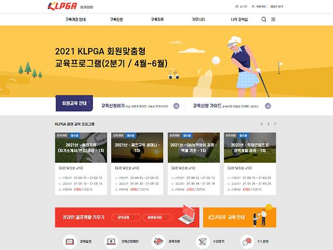 한국여자프로골프협회(KLPGA)는 문화체육관광부의 주최단체지원사업을 통해 회원교육 홈페이지를 신규 개설했다. KLPGA 제공