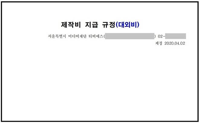 지난해 8월 나온 ‘서울특별시 미디어재단 티비에스 규정집’의 ‘제2편 규정 및 내규’ 항목 ‘방송제작’ 단락의 ‘제작비 지급규정’ 페이지. 이 페이지에는 ‘제작비 지급규정(대외비)’이라고만 적혔다. 이는 관련 내용을 외부에 공개할 수 없다는 뜻으로 해석된다. TBS 규정집 캡처