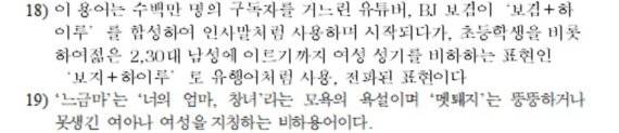 윤지선 세종대 교수가 가톨릭대 강사 시절 발표한 논문에서 어린 아이들이 쓰는 용어의 뜻을 지나치게 왜곡한 사실이 발견돼 논란이 예상된다. fnDB