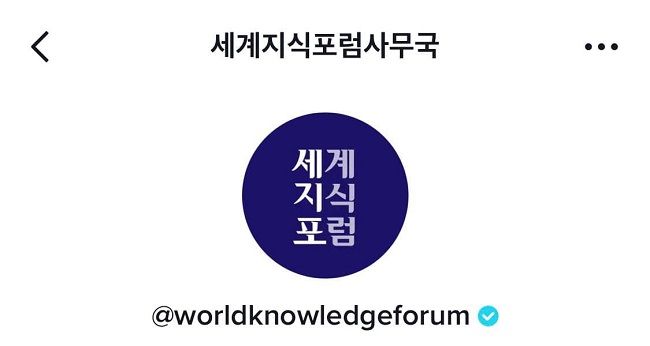세계지식포럼 틱톡 공식 채널
