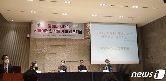 13일 서울 중구 LW컨벤션 센터에서 열린 '코로나시대의 항바이러스 식품 개발 심포지엄' 참여 패널들이 토론을 진행하고 있다. 2021.04.13/뉴스1 © 뉴스1 이비슬 기자