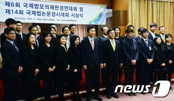 2014년 12월 열린 제6회 국제법모의재판경연대회 시상식에 참석한 윤병세 외교부 장관과 수상자들. 뉴스1