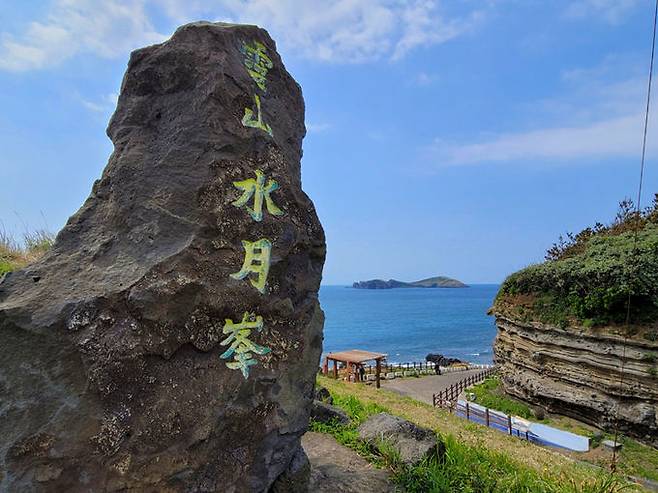 수월봉 표지석