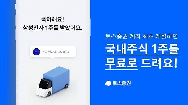 토스증권 ‘주식 1주 선물받기’ 이벤트  [토스증권]