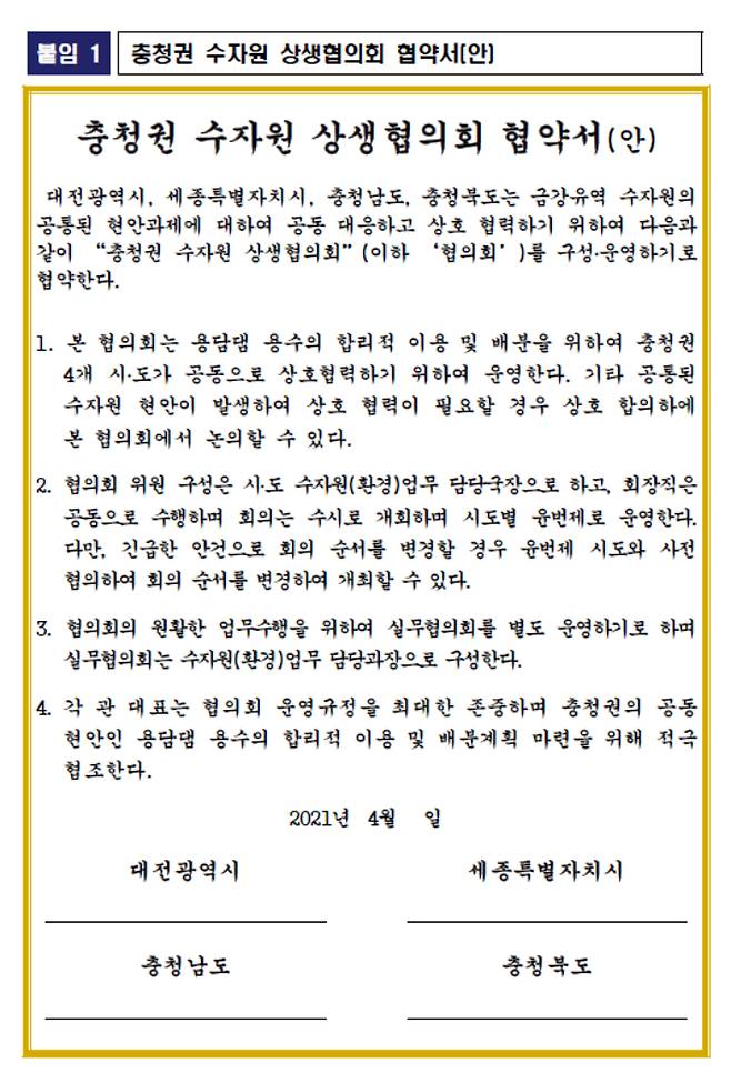 충청권 수자원 상생협의회 협약서