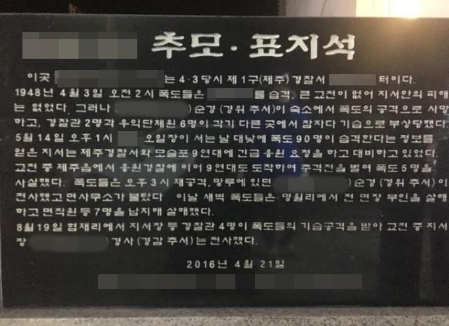 제주 4·3 왜곡 표지석 [송재호 의원실 제공, 재판매 및 DB 금지]